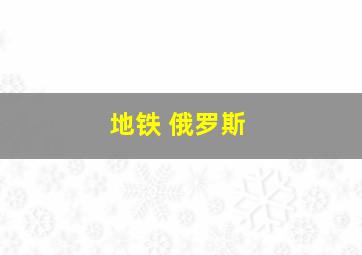 地铁 俄罗斯